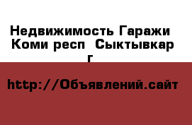 Недвижимость Гаражи. Коми респ.,Сыктывкар г.